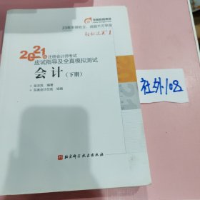 轻松过关1 2021年注册会计师考试应试指导及全真模拟测试 会计 2021CPA教材 cpa 下册