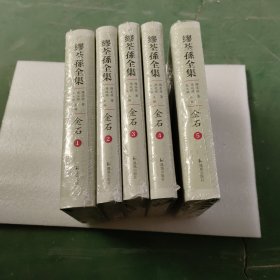 繆荃孫全集·金石（全五冊）