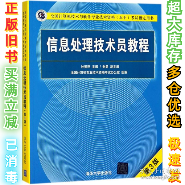 信息处理技术员教程(第3版)（配光盘）/全国计算机技术与软件专业技术资格（水平）考试指定用书