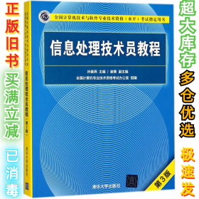 信息处理技术员教程(第3版)（配光盘）/全国计算机技术与软件专业技术资格（水平）考试指定用书