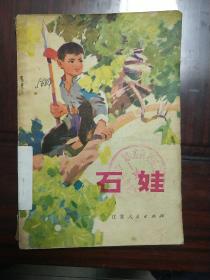 《石娃》插图精美文字似在画中游1975年5月一版一印