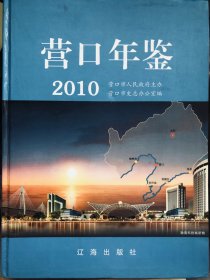 营口年鉴（2010）