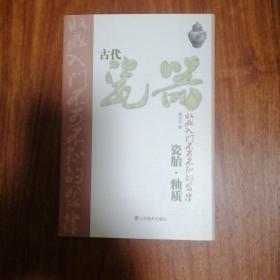 古代瓷器收藏入门不可不知的金律：瓷胎·釉质