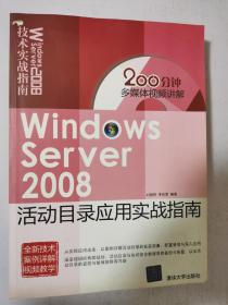 Windows Server 2008活动目录应用实战指南 含光盘  16开