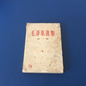 毛泽东选集第一卷   品相一般，介意者慎拍