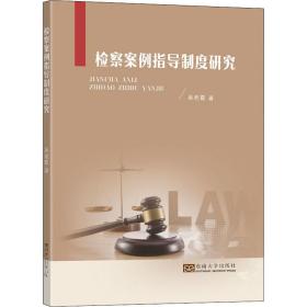 检察案例指导制度研究 法学理论 吴君霞 新华正版