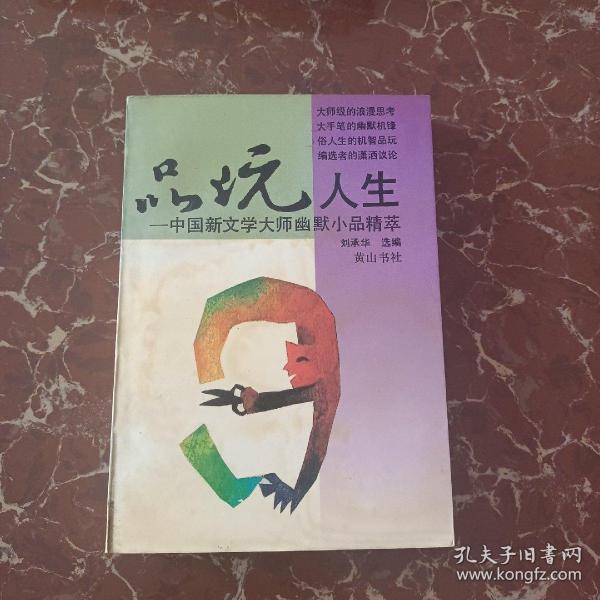 品玩人生:中国新文学大师幽默小品精萃