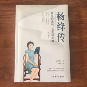 杨绛传：简朴的生活，高贵的灵魂（杨绛先生诞辰110周年纪念版）