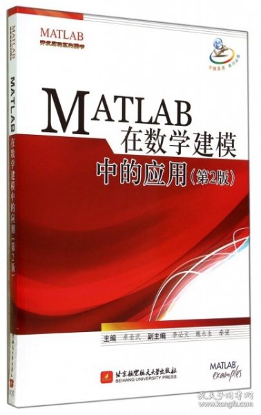 MATLAB 在数学建模中的应用（第2版）