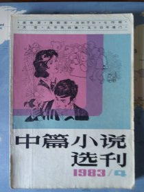中篇小说选刊 1983/4