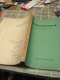 国外微型计算机应用译文集:16开:有修补不影响使用