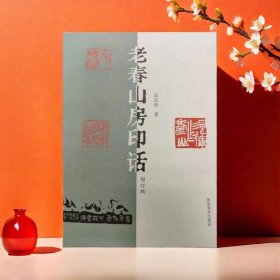 新版本老春山房印话增订本高庆春篆刻印章艺术图录理论研究作品集