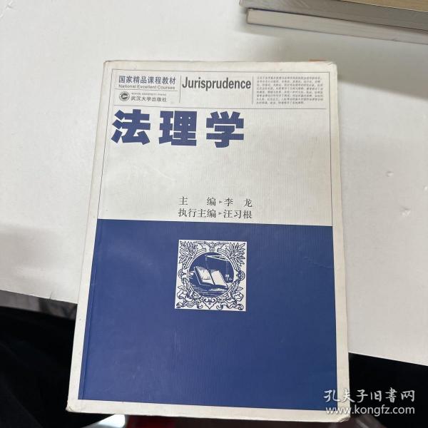 国家精品课程教材：法理学