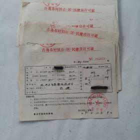 青岛市村镇农居民建房许可证十张（九十年代）