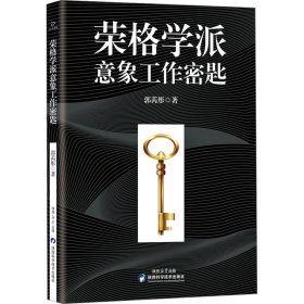 荣格学派意象工作密匙