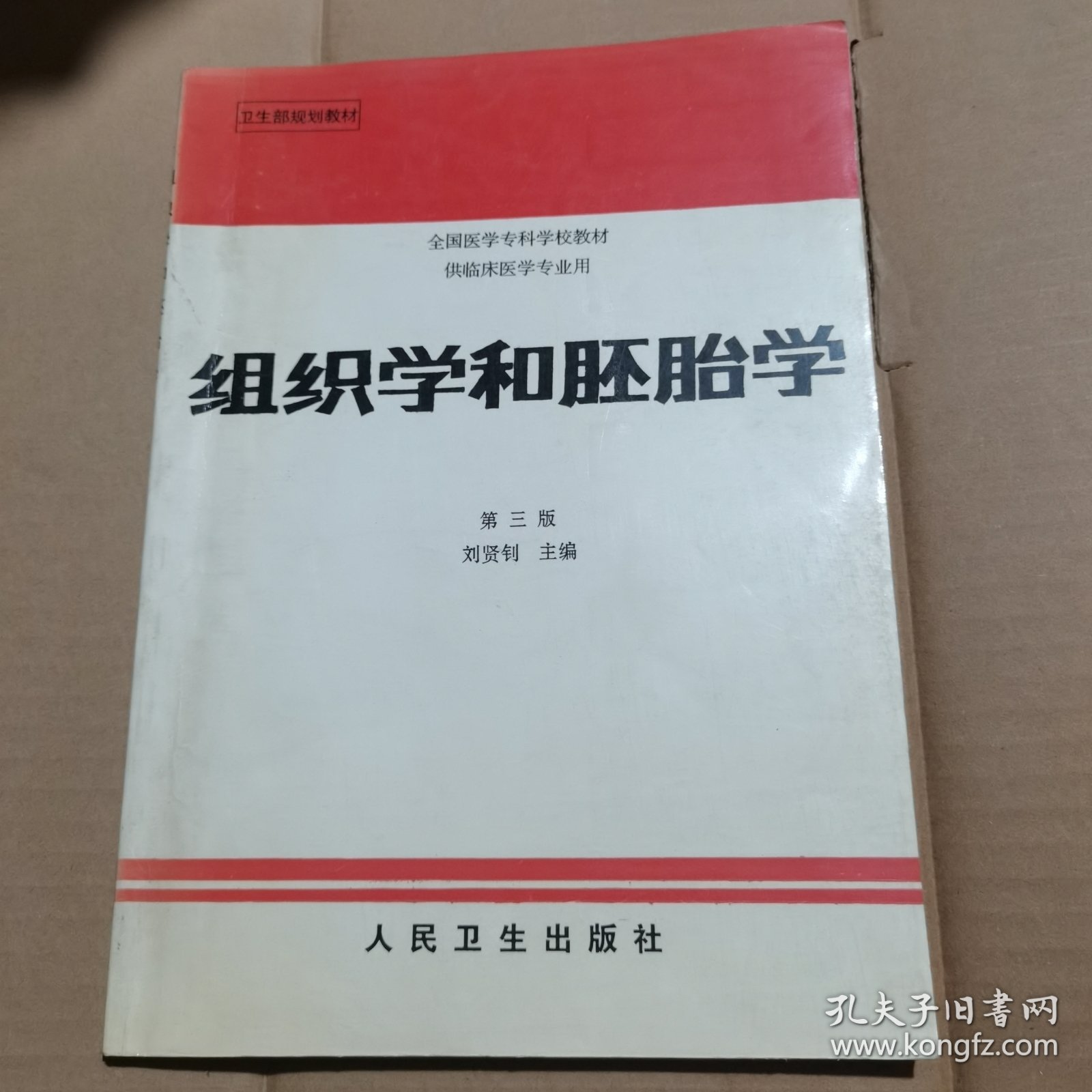 全国医学专科学校教材·供临床医学专业用：组织学和胚胎学