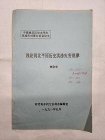 浅论河北平原历史洪涝灾害规律