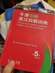 牛津中阶英汉双解词典（第5版）