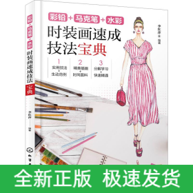 彩鉛+馬克筆+水彩 時(shí)裝畫速成技法寶典