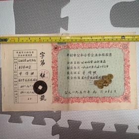 【孔网唯一，稀见品！】【老股票，1956年】开封市公私合营企业私股股票