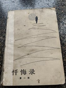 《忏悔录【第一部】》 1980年12月 卢梭著