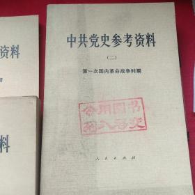 中共党史参考资料 党的创立时期 1  2   3   5    6计5册合售50元