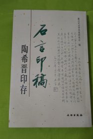 石言印稿:陶希晋印存