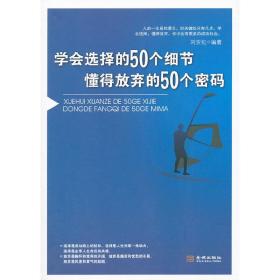 学会选择的50个细节 懂得放弃的50个密码