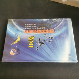 VCD 影响中国经济的10场“对话” 未开封