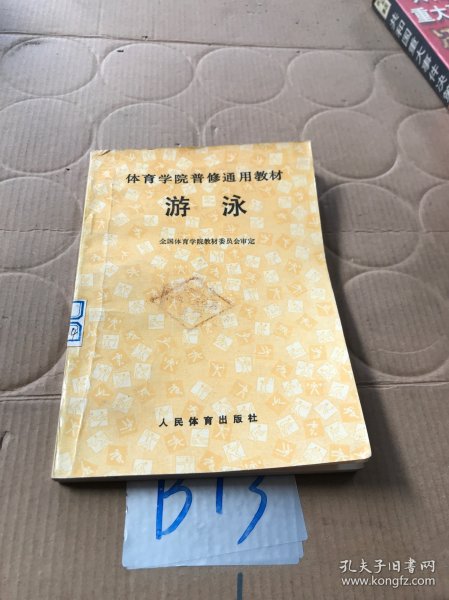 游泳/体育学院普修通用教材