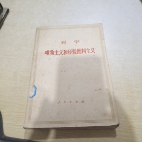 列宁唯物主义和经验批判主义