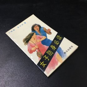 女子防身必读