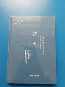 蓝光（新时代诗库）（王学芯创作诗集）