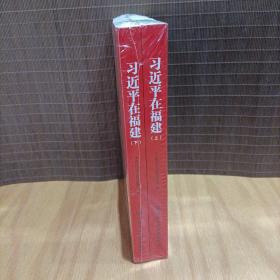 习近平在福建