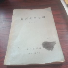 眼科光学专辑