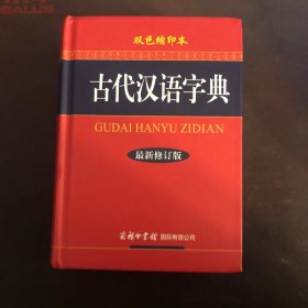 古代汉语字典（双色缩印本 最新修订版）