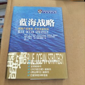 蓝海战略：超越产业竞争，开创全新市场