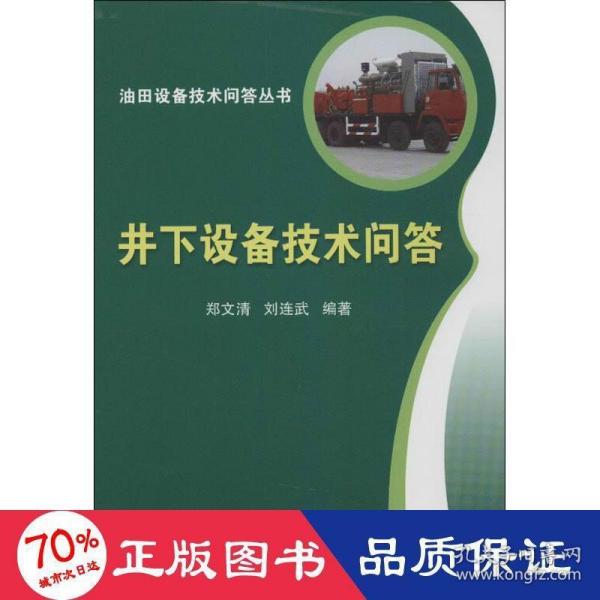 油田设备技术问答丛书：井下设备技术问答