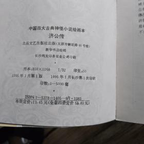 中国古典四大神怪小说盒装全四册