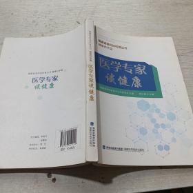 医学专家谈健康/福建省老科协科普丛书·健康科学篇