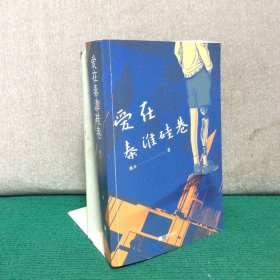 爱在秦淮硅巷（作者签赠本）