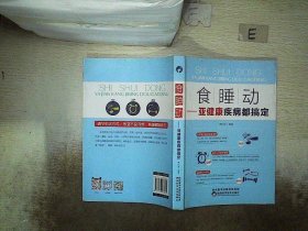 食、睡、动 亚健康疾病都搞定