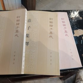 庄子集释上中下