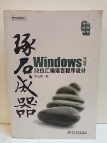 琢石成器：Windows环境下32位汇编语言程序设计