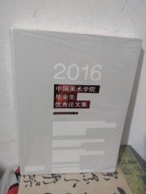 2016，中国美术学院毕业生优秀论文集（未拆封）