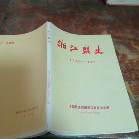 浙江盟史1946-1987（中国民主同盟浙江省委员会）