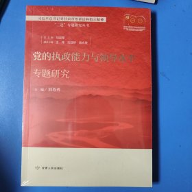 黨的執(zhí)政能力與領(lǐng)導(dǎo)水平專題研究