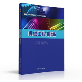 机械工程训练-(全两册)9787302429357清华大学出版社