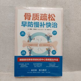 骨质疏松早防慢补快治（骨质疏松防治与康复指南）