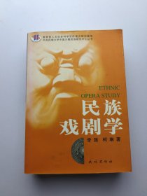 民族戏剧学